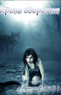 Кровь оборотня