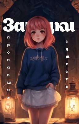 Загадки пропавших существ 