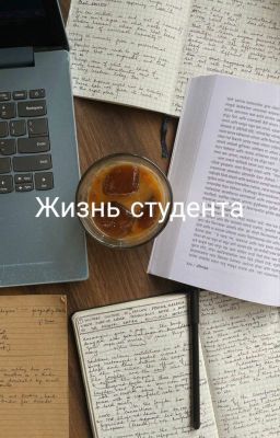 Жизнь Студента