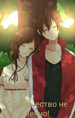Одиночество не вечно.