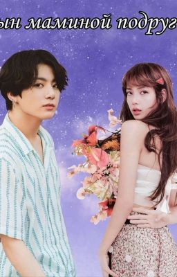 Жизнь с сыном маминой подруги ( Сын маминой подруги) 