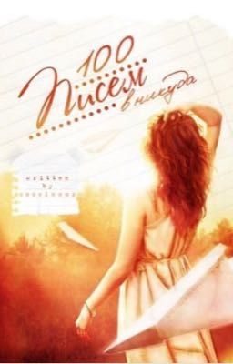 100 писем в никуда