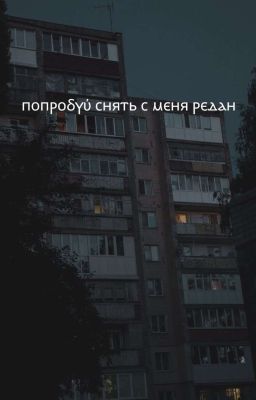 Попробуй снять с меня редан ~