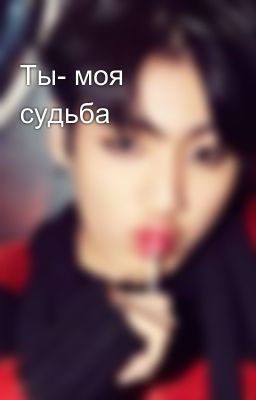 Ты- моя судьба