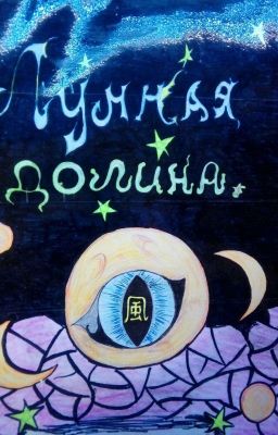 Лунная долина. Рождение драконов.