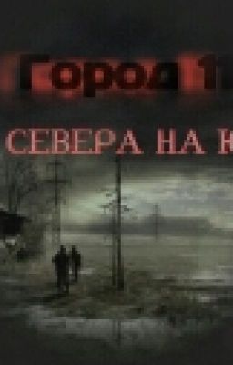 Город 11. С Севера На Юг