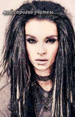 Мой строгий учитель... 