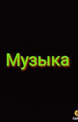 Сижу на музыке 