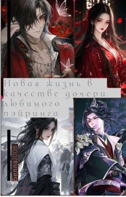 Новая жизнь в качестве дочери любимого пэйринга