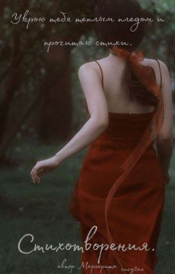 Стихотворения.