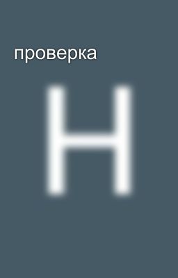 проверка