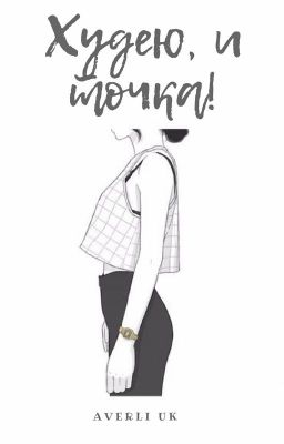 Худею, и точка!