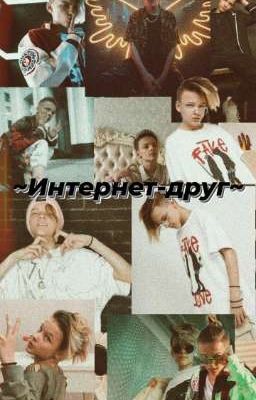 ~Интернет-друг~