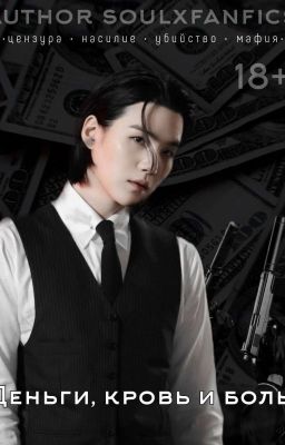 Деньги, кровь и боль