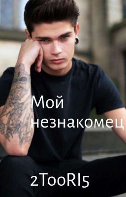 Мой Незнакомец 