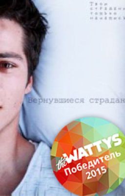 Вернувшиеся страдания  [teen wolf]