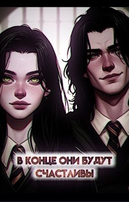 фф В конце они будут счастливы