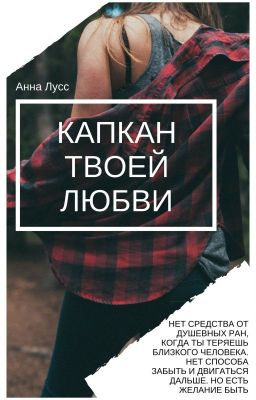 Капкан твоей любви