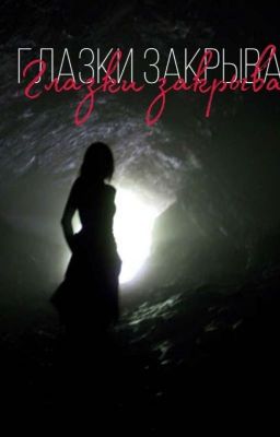 Глазки закрывай...