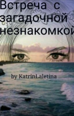Встреча с загадочной незнакомкой.