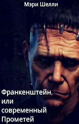 Мэри Шелли  " Франкенштейн, или современный Прометей"