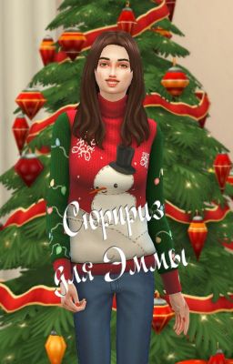 Сюрприз для Эммы