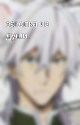 заколка из души.