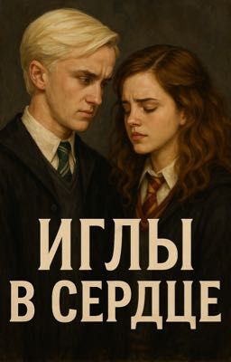Иглы в сердце