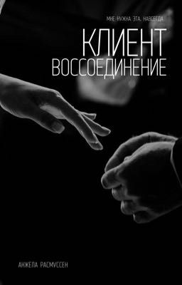 Клиент. Воссоединение