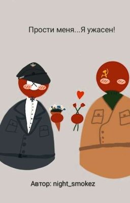 Прости меня....Я ужасен! (Закончен)