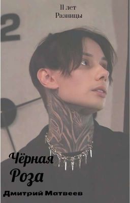 11Лет Разницы...Чёрная Роза|Дмитрий Матвеев|