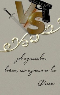 зов единства: война, что изменила всё. 