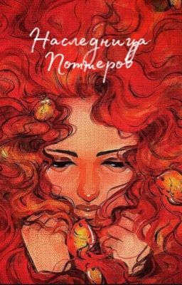 Наследница Поттеров