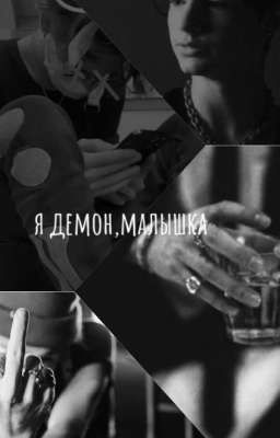 я демон,малышка)