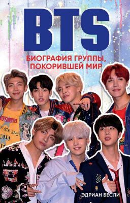 BTS. Биография группы, покорившей мир