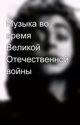 Музыка во время Великой Отечественной войны
