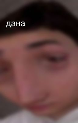 дана