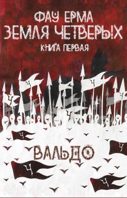 Земля Четверых. Книга первая: Вальдо.