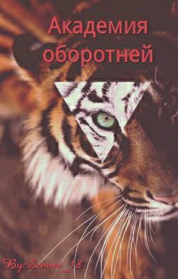 Академия оборотней