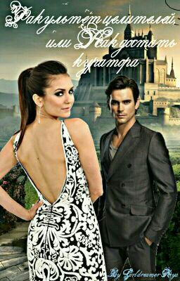 Факультет целителей, или Как достать куратора