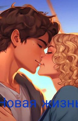 Новая жизнь