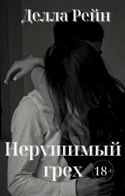 Нерушимый грех 