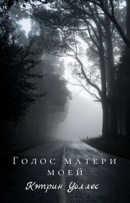 Голос матери моей {ЗАВЕРШЁН}