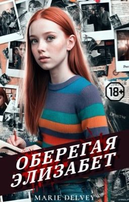Оберегая Элизабет