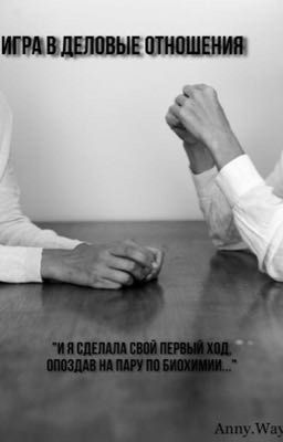 Игра в деловые отношения 