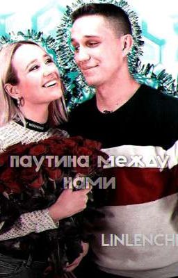 Паутина между нами.