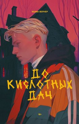 До Кислотных Дач