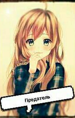 Предатель