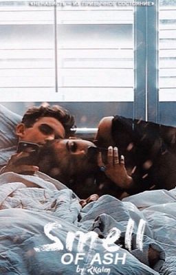 Запах пепла