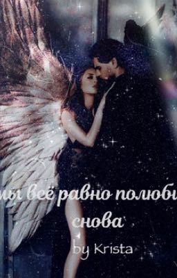 Мы всё равно полюбим снова